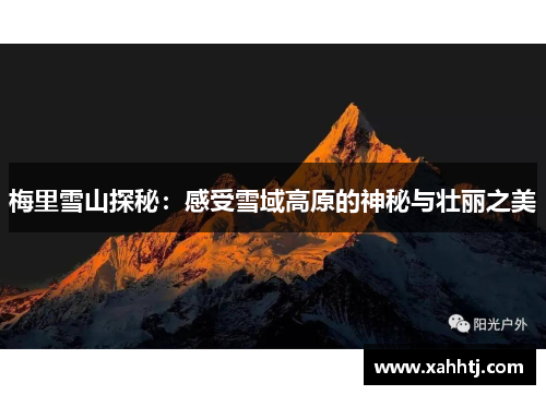 梅里雪山探秘：感受雪域高原的神秘与壮丽之美