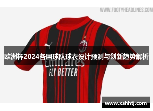 欧洲杯2024各国球队球衣设计预测与创新趋势解析