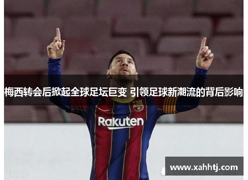 梅西转会后掀起全球足坛巨变 引领足球新潮流的背后影响