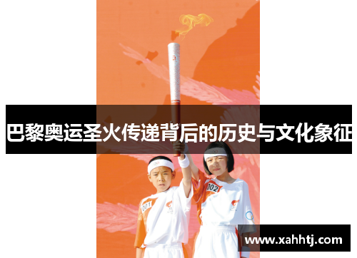 巴黎奥运圣火传递背后的历史与文化象征