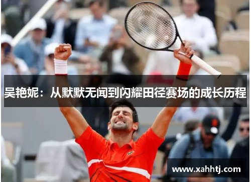 吴艳妮：从默默无闻到闪耀田径赛场的成长历程