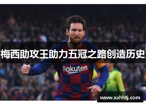 梅西助攻王助力五冠之路创造历史