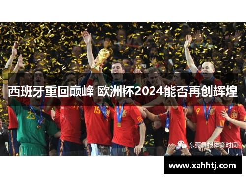 西班牙重回巅峰 欧洲杯2024能否再创辉煌