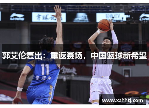 郭艾伦复出：重返赛场，中国篮球新希望