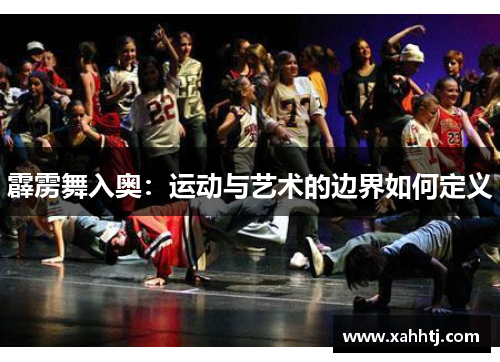 霹雳舞入奥：运动与艺术的边界如何定义