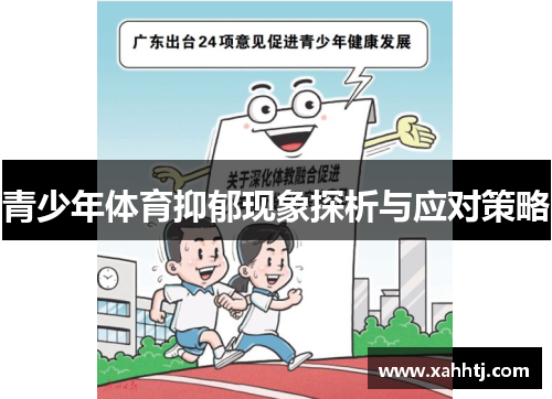 青少年体育抑郁现象探析与应对策略
