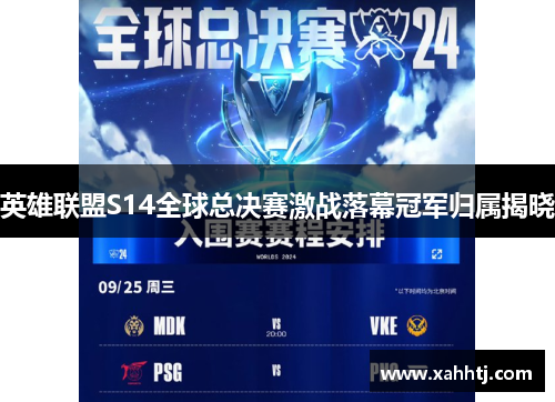 英雄联盟S14全球总决赛激战落幕冠军归属揭晓