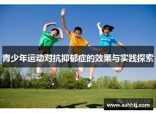 青少年运动对抗抑郁症的效果与实践探索