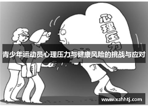 青少年运动员心理压力与健康风险的挑战与应对