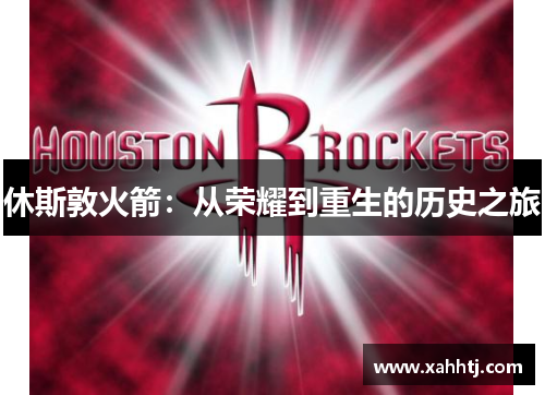休斯敦火箭：从荣耀到重生的历史之旅