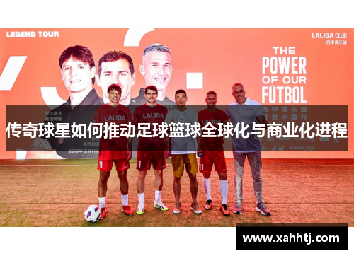 传奇球星如何推动足球篮球全球化与商业化进程
