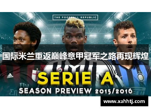 国际米兰重返巅峰意甲冠军之路再现辉煌