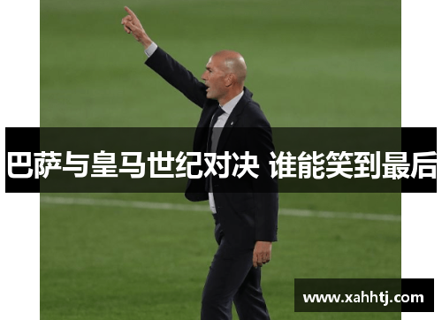 巴萨与皇马世纪对决 谁能笑到最后