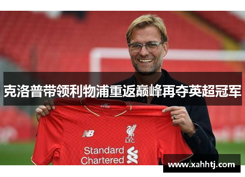 克洛普带领利物浦重返巅峰再夺英超冠军