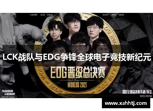LCK战队与EDG争锋全球电子竞技新纪元