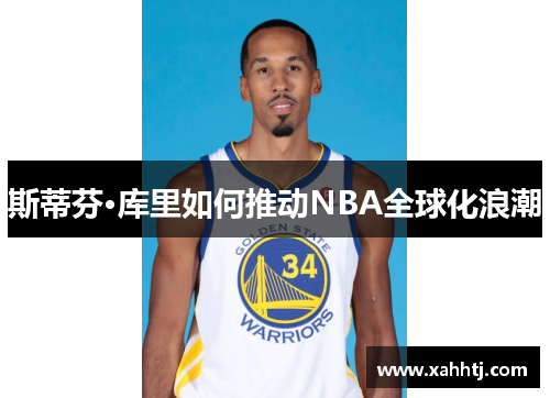 斯蒂芬·库里如何推动NBA全球化浪潮