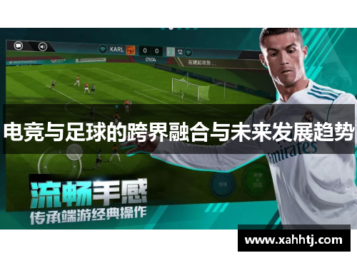 电竞与足球的跨界融合与未来发展趋势