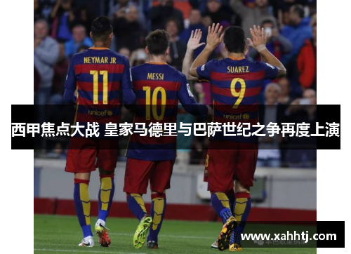西甲焦点大战 皇家马德里与巴萨世纪之争再度上演