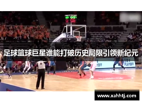 足球篮球巨星谁能打破历史局限引领新纪元
