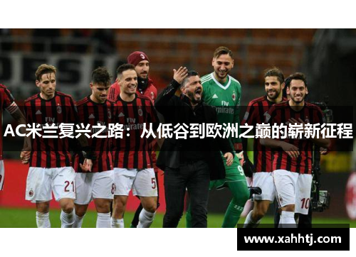 AC米兰复兴之路：从低谷到欧洲之巅的崭新征程