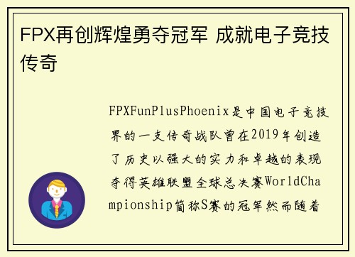 FPX再创辉煌勇夺冠军 成就电子竞技传奇