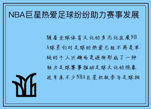 NBA巨星热爱足球纷纷助力赛事发展