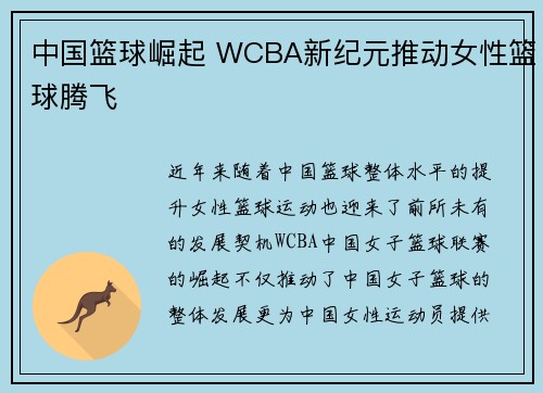 中国篮球崛起 WCBA新纪元推动女性篮球腾飞