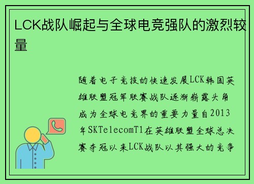 LCK战队崛起与全球电竞强队的激烈较量