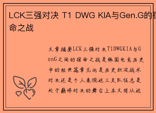 LCK三强对决 T1 DWG KIA与Gen.G的宿命之战