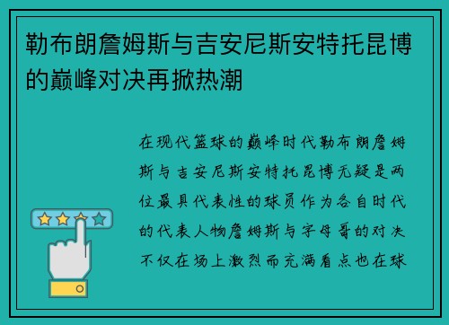 勒布朗詹姆斯与吉安尼斯安特托昆博的巅峰对决再掀热潮