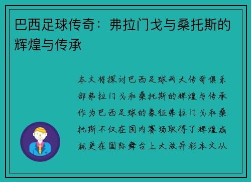 巴西足球传奇：弗拉门戈与桑托斯的辉煌与传承