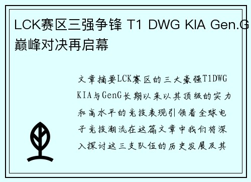 LCK赛区三强争锋 T1 DWG KIA Gen.G巅峰对决再启幕
