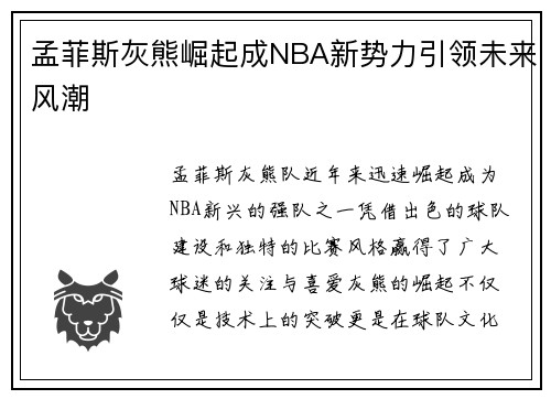 孟菲斯灰熊崛起成NBA新势力引领未来风潮