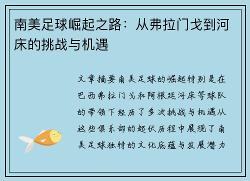 南美足球崛起之路：从弗拉门戈到河床的挑战与机遇