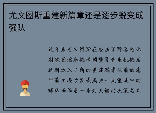 尤文图斯重建新篇章还是逐步蜕变成强队