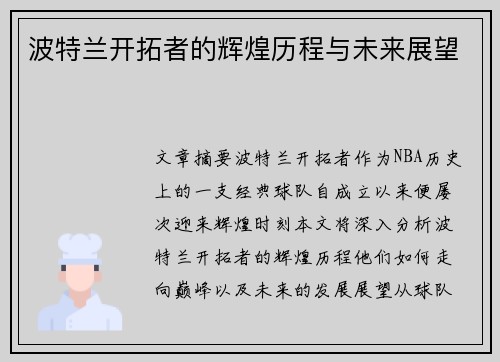 波特兰开拓者的辉煌历程与未来展望