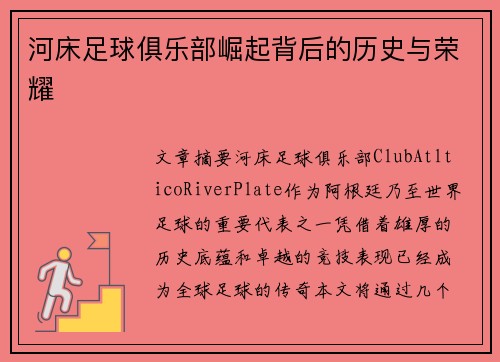 河床足球俱乐部崛起背后的历史与荣耀