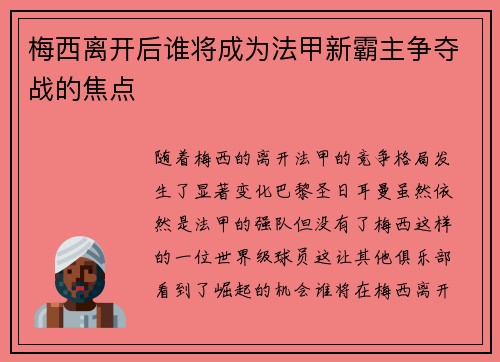 梅西离开后谁将成为法甲新霸主争夺战的焦点
