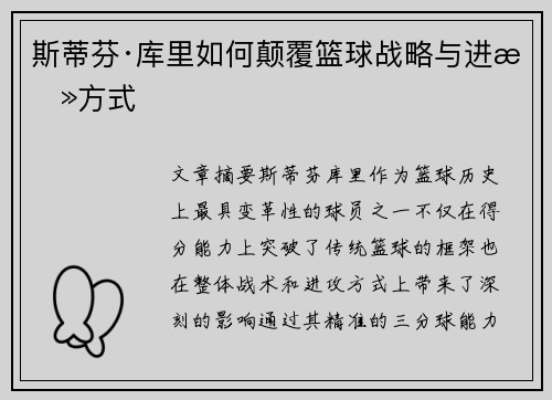 斯蒂芬·库里如何颠覆篮球战略与进攻方式