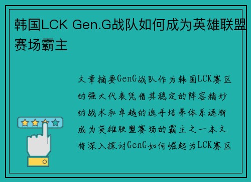 韩国LCK Gen.G战队如何成为英雄联盟赛场霸主