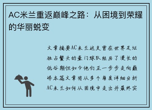 AC米兰重返巅峰之路：从困境到荣耀的华丽蜕变