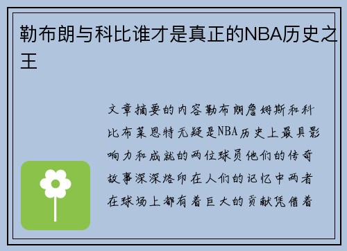 勒布朗与科比谁才是真正的NBA历史之王