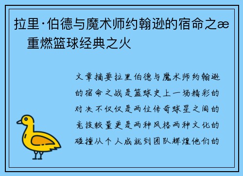 拉里·伯德与魔术师约翰逊的宿命之战重燃篮球经典之火
