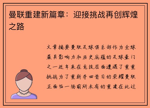曼联重建新篇章：迎接挑战再创辉煌之路