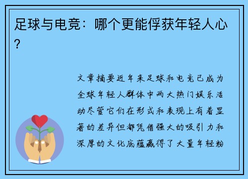 足球与电竞：哪个更能俘获年轻人心？