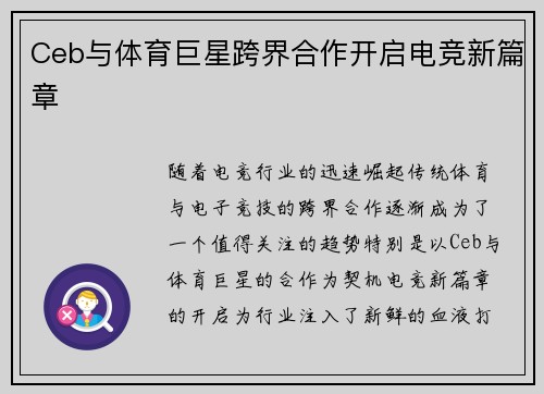 Ceb与体育巨星跨界合作开启电竞新篇章