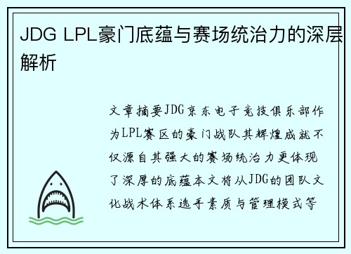 JDG LPL豪门底蕴与赛场统治力的深层解析
