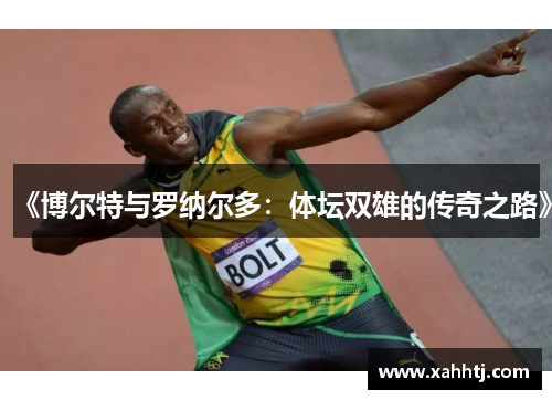 《博尔特与罗纳尔多：体坛双雄的传奇之路》
