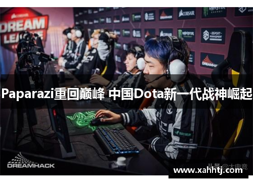 Paparazi重回巅峰 中国Dota新一代战神崛起
