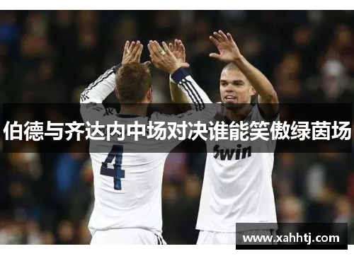 伯德与齐达内中场对决谁能笑傲绿茵场